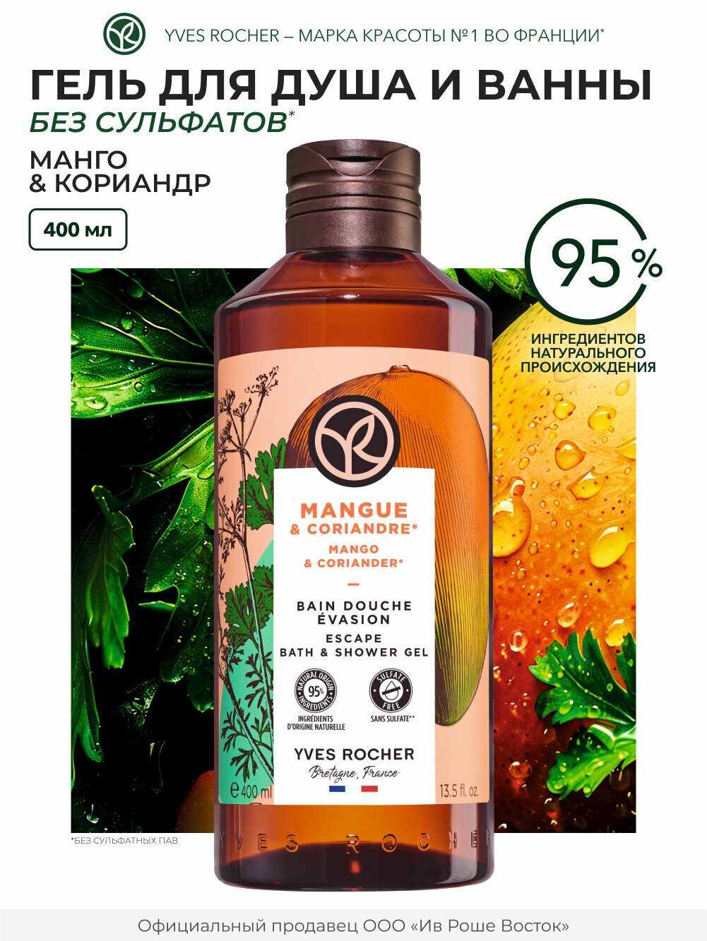 Yves Rocher Гель для душа Манго и кориандр, 400 мл