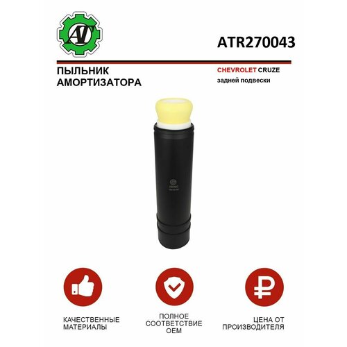 Пыльник амортизатора CHEVROLET CRUZE задней подвески 479₽