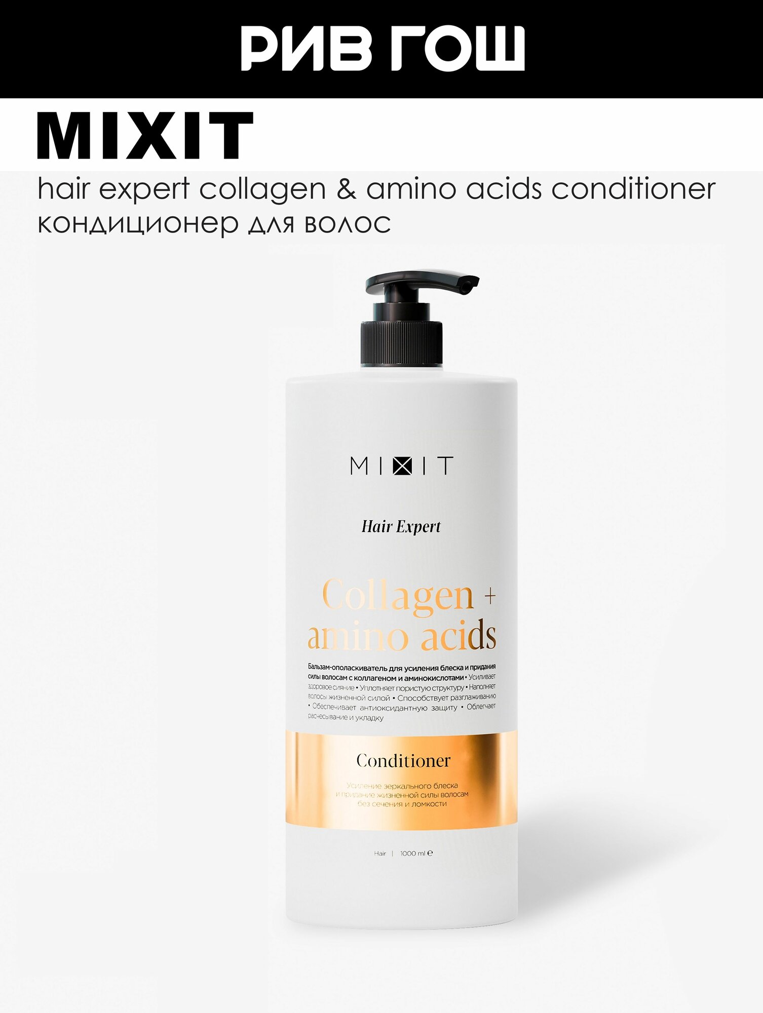 MIXIT Бальзам-ополаскиватель для волос Hair Expert с коллагеном и аминокислотами, 1000 мл