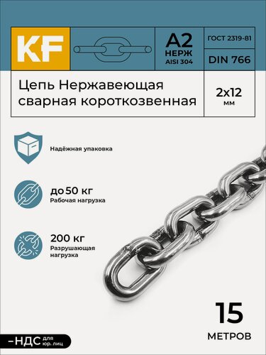 Изображение товара Цепь Нержавеющая 2х12 мм DIN 766 А2 сварная короткозвенная 15 метров