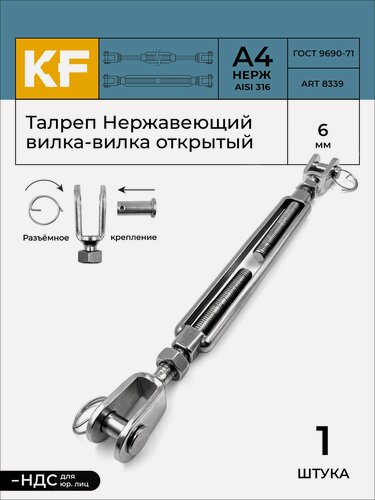 Изображение товара Талреп Нержавеющий М6 ART 8339 А4 вилка-вилка открытый 1 шт.