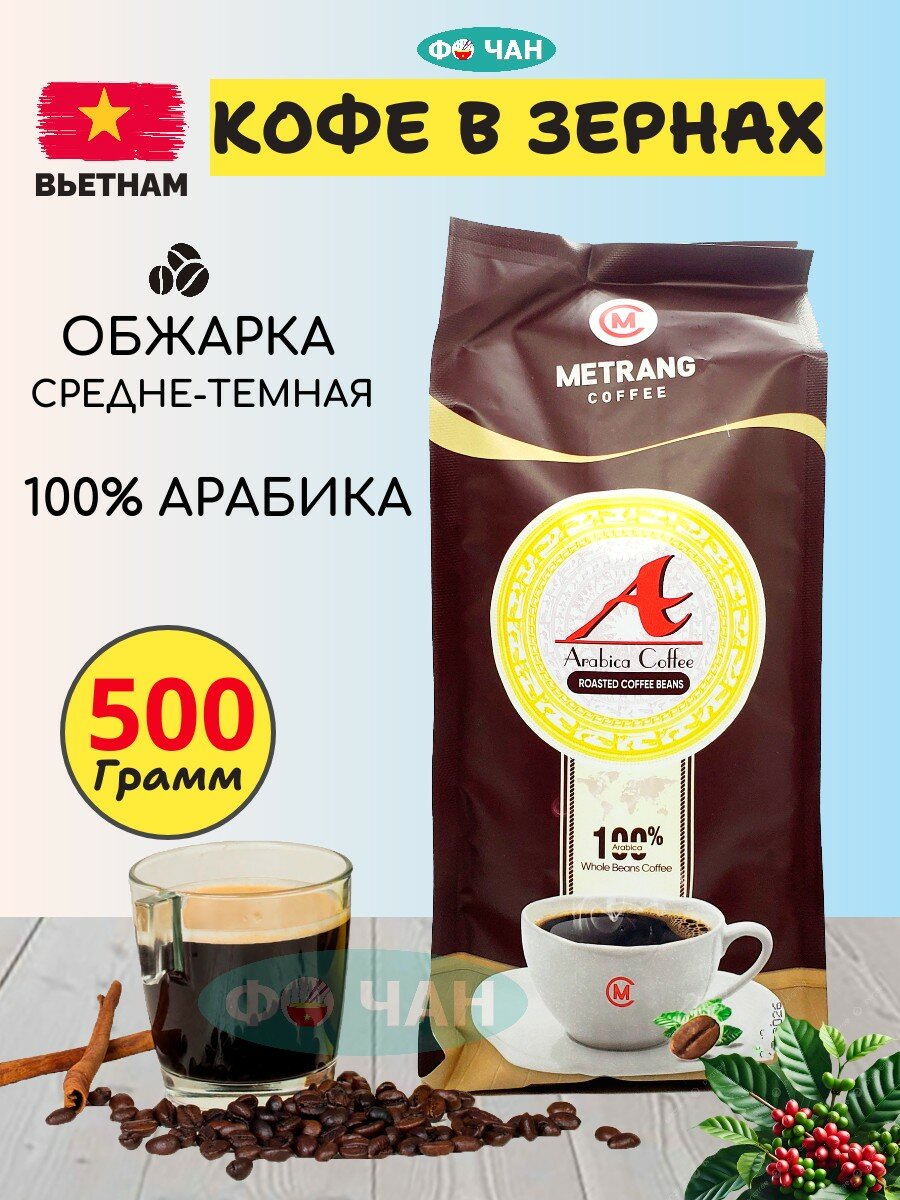 Кофе в зернах "Me Trang Arabica" 500г
