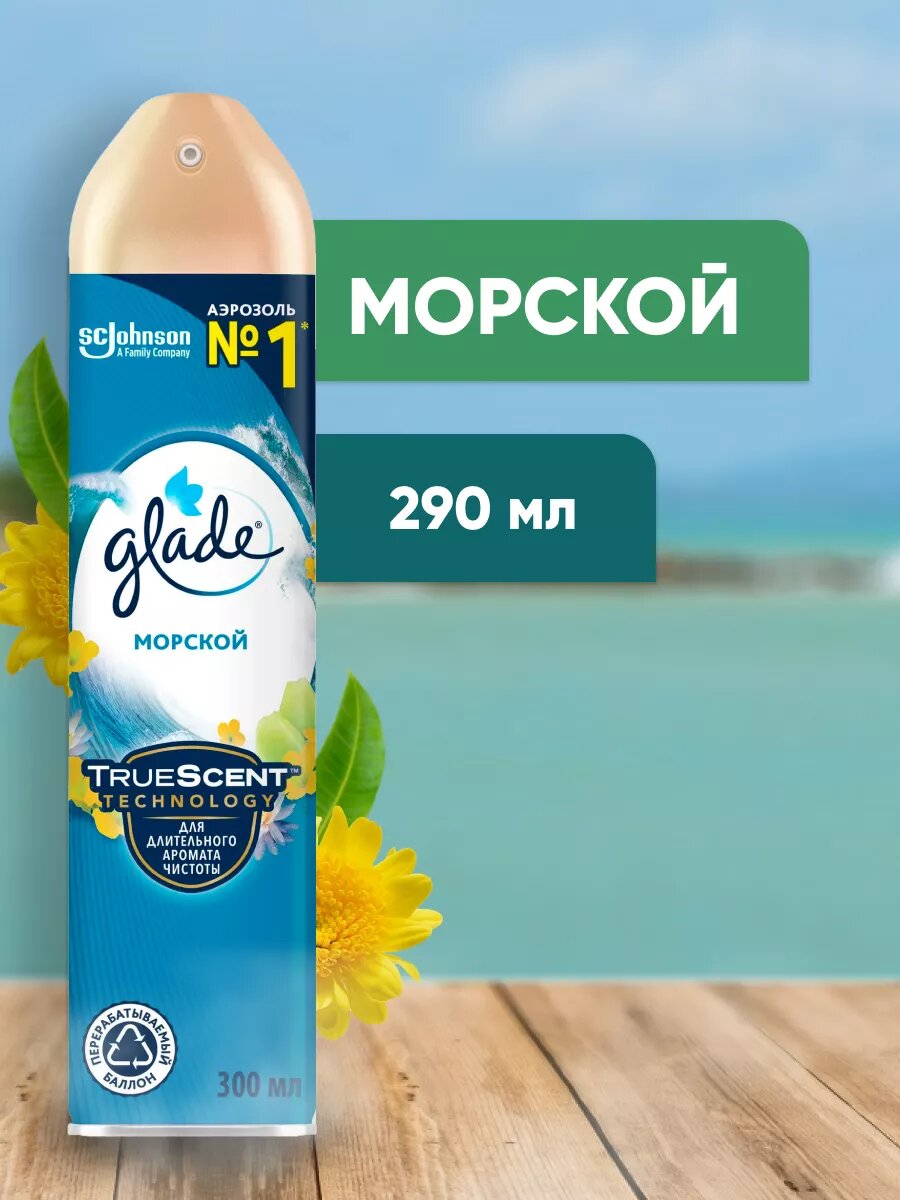 Освежитель воздуха Glade Морской аэрозоль 290 мл.