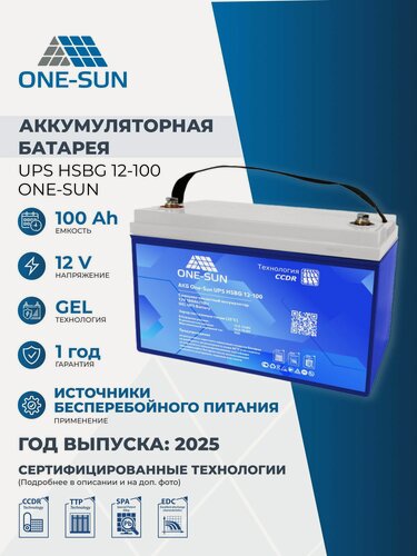 Изображение товара Аккумулятор для ИБП ONE-SUN UPS HSBG 12В 100 Ач (12V 100Ah), тяговый Аккумулятор для ИБП, для ИБП, 1 шт.