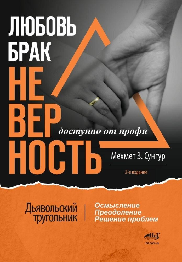 Любовь. Брак. Неверность. Осмысление, преодоление, решение проблем. Доступно от профи