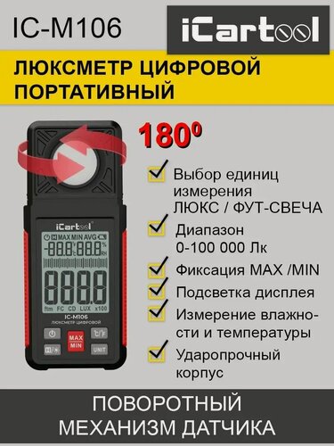 Изображение товара Люксметр цифровой с гигрометром 0-100 000 люкс iCartool IC-M106
