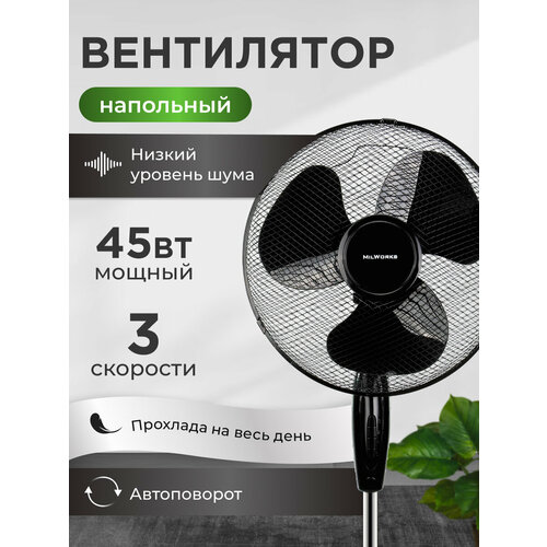 Вентилятор напольный 3 режима скорости 45 Вт 120 см автоповорот чёрный 3175₽