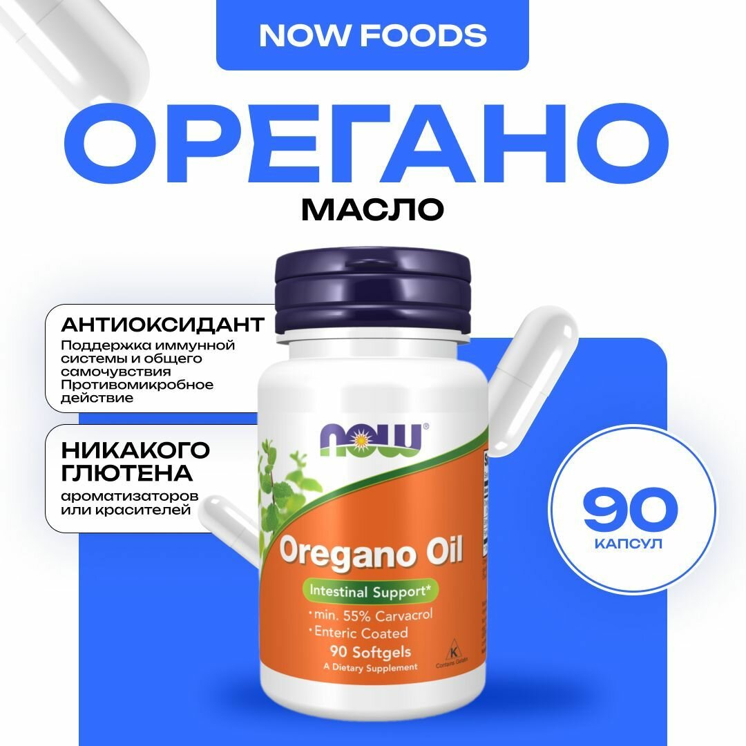 NOW Oregano oil Масло орегано 90 капсул