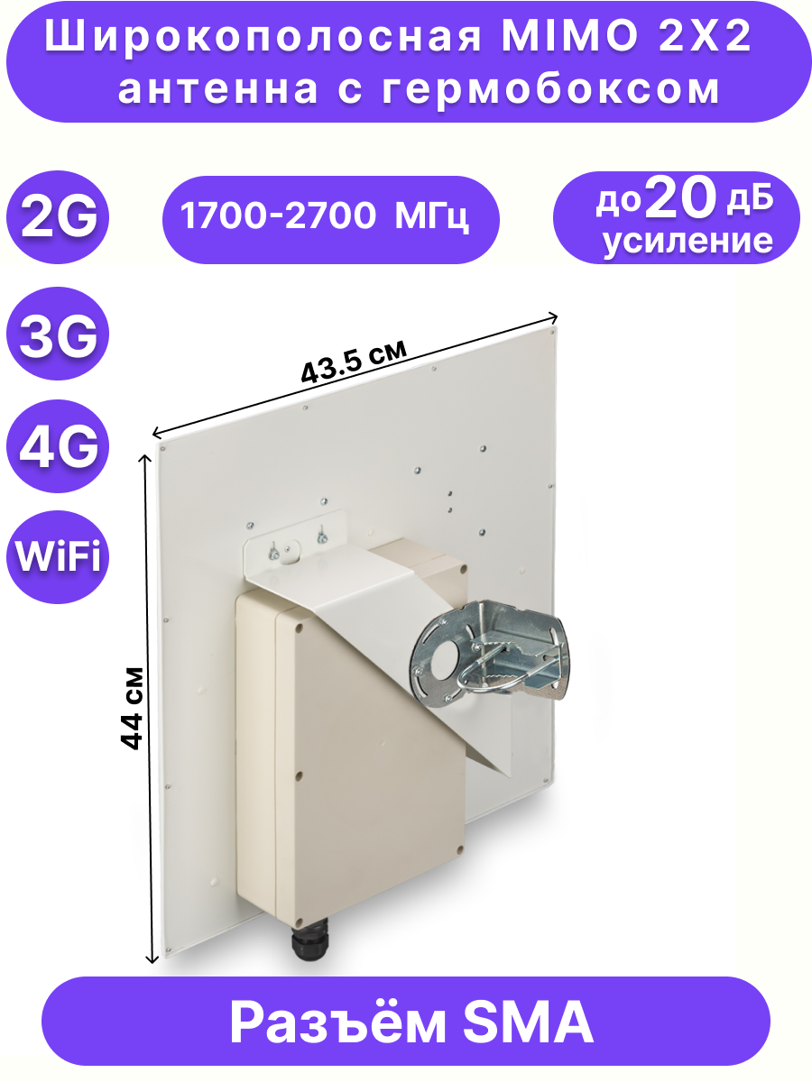 Широкополосная MIMO антенна направленная с гермобоксом 2G/3G/4G, 20 дБ, KROKS KAA20-1700/2700 BOX (SMA)