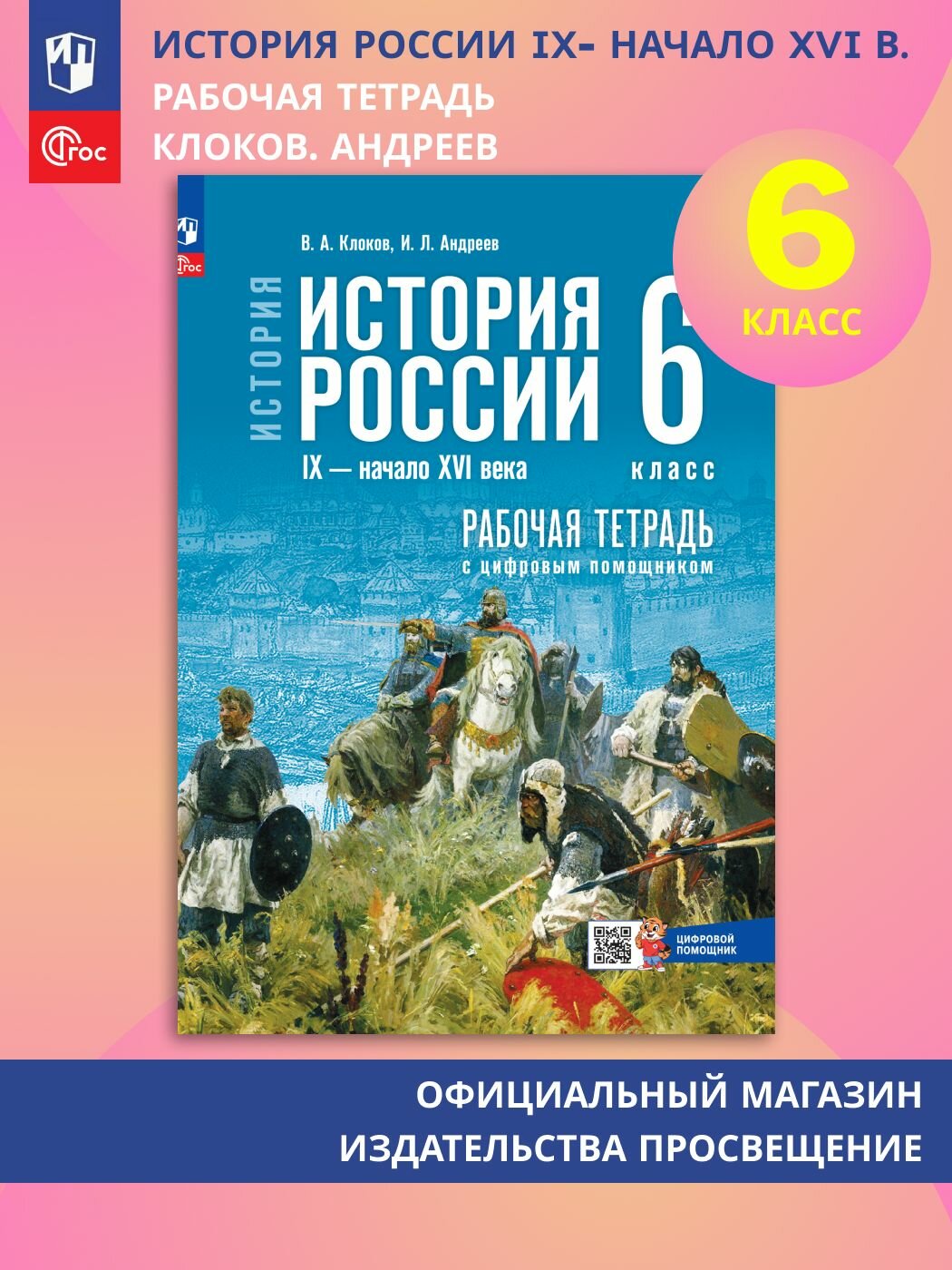 История. История России. IX начало XVI в. 6 класс. Рабочая тетрадь с цифровым помощником