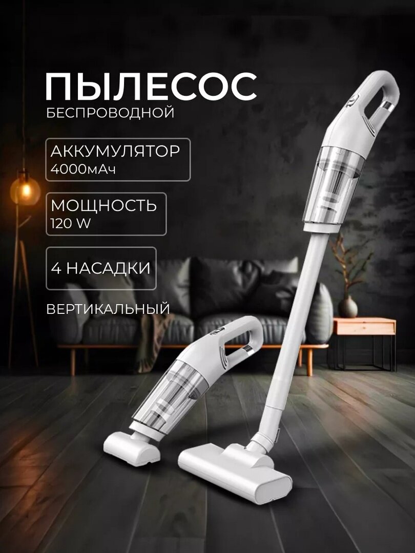 Пылесос 2в1, вертикальный беспроводной, для дома и автомобиля — фото 1