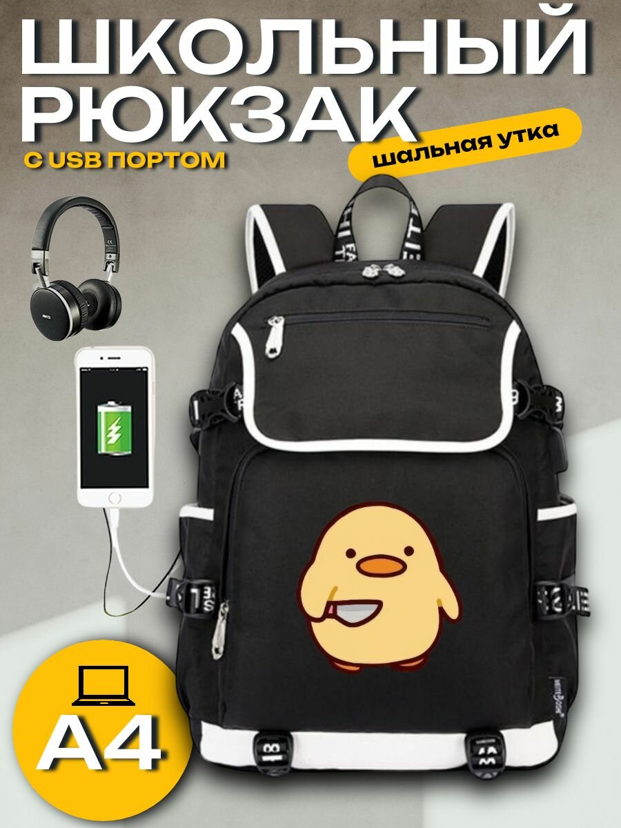 Школьный рюкзак для девочек, мальчиков, подростка, Шальная Утка