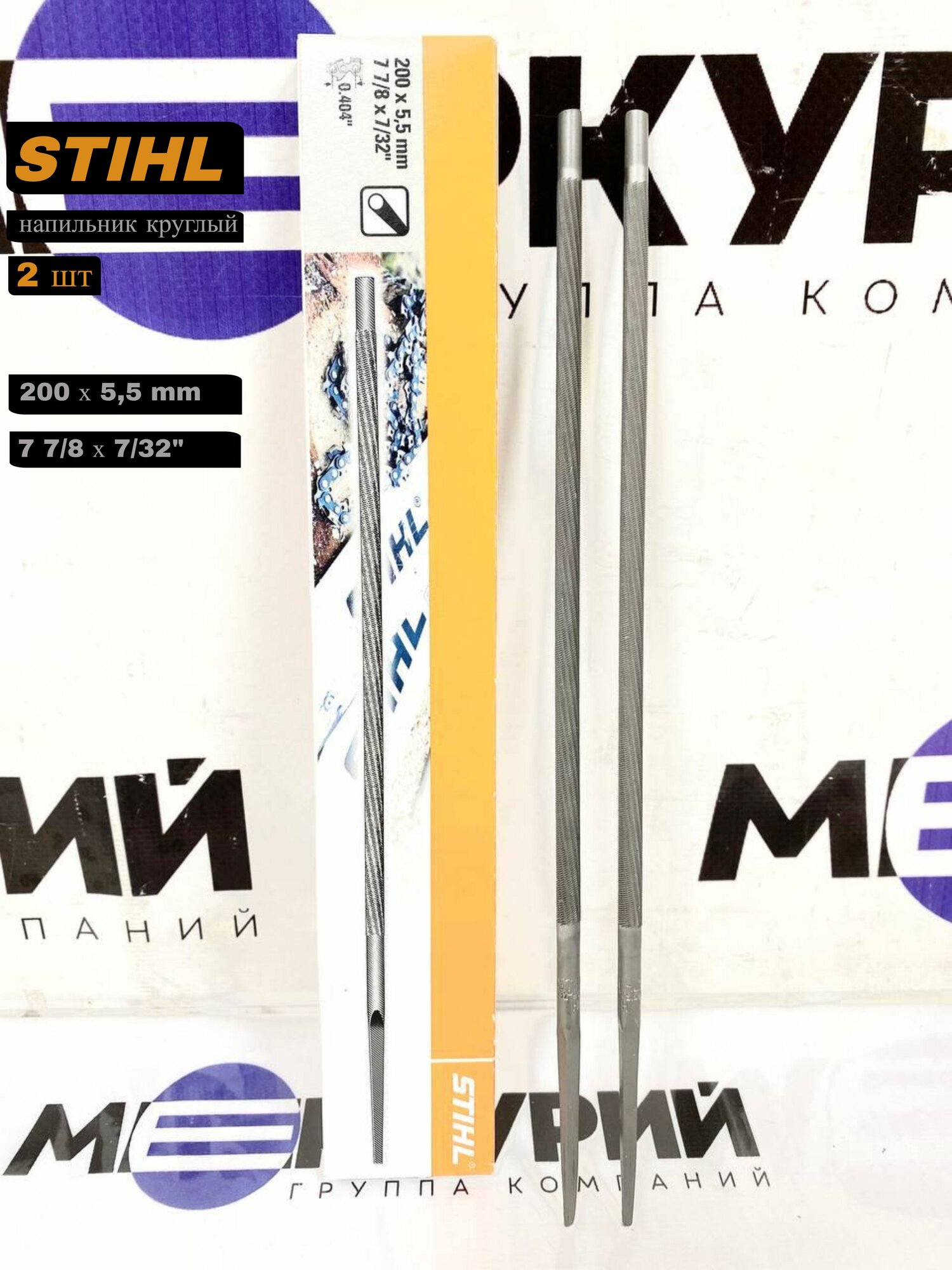 Напильник STIHL круглый для заточки цепных пил 5.5, шаг 3/8, 404' (2 шт.)