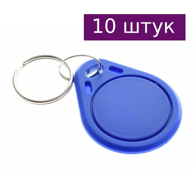 Брелок RFID Mifare-1K (S50), 10 шт.