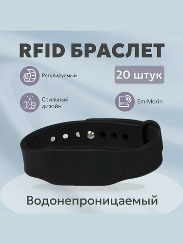 Изображение товара RFID браслет BS EM-Marin 1K черный набор 20 шт.
