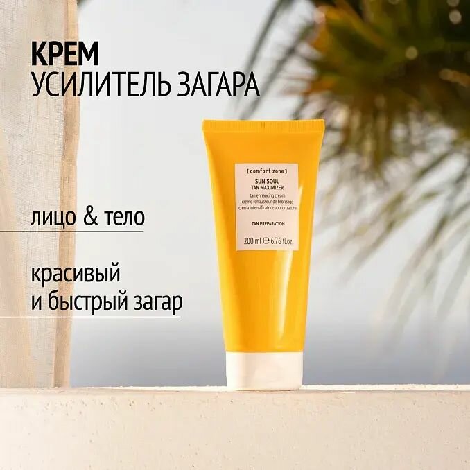 COMFORT ZONE SUN SOUL TAN MAXIMIZER Крем усилитель загара для лица и тела 200 мл
