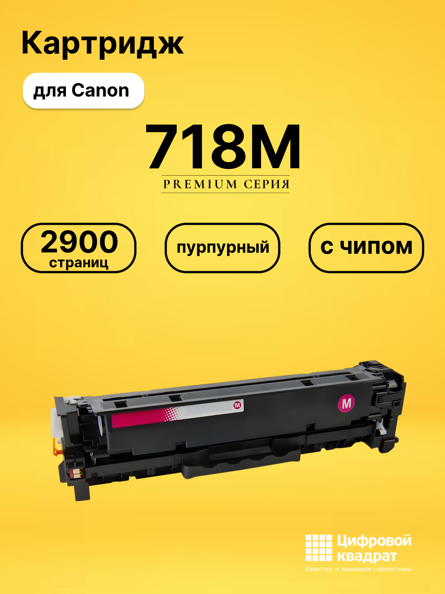 Картридж 718M для принтеров Canon MF729Cx, MF8330, MF8330Cdn, MF729Cx, MF8330, MF8330Cdn, MF729Cx, MF8330 пурпурный