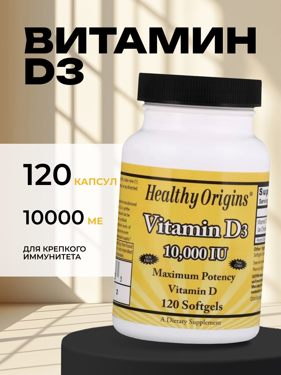 Healthy Origins, Vitamin D3 10000 ME, 120 капсул