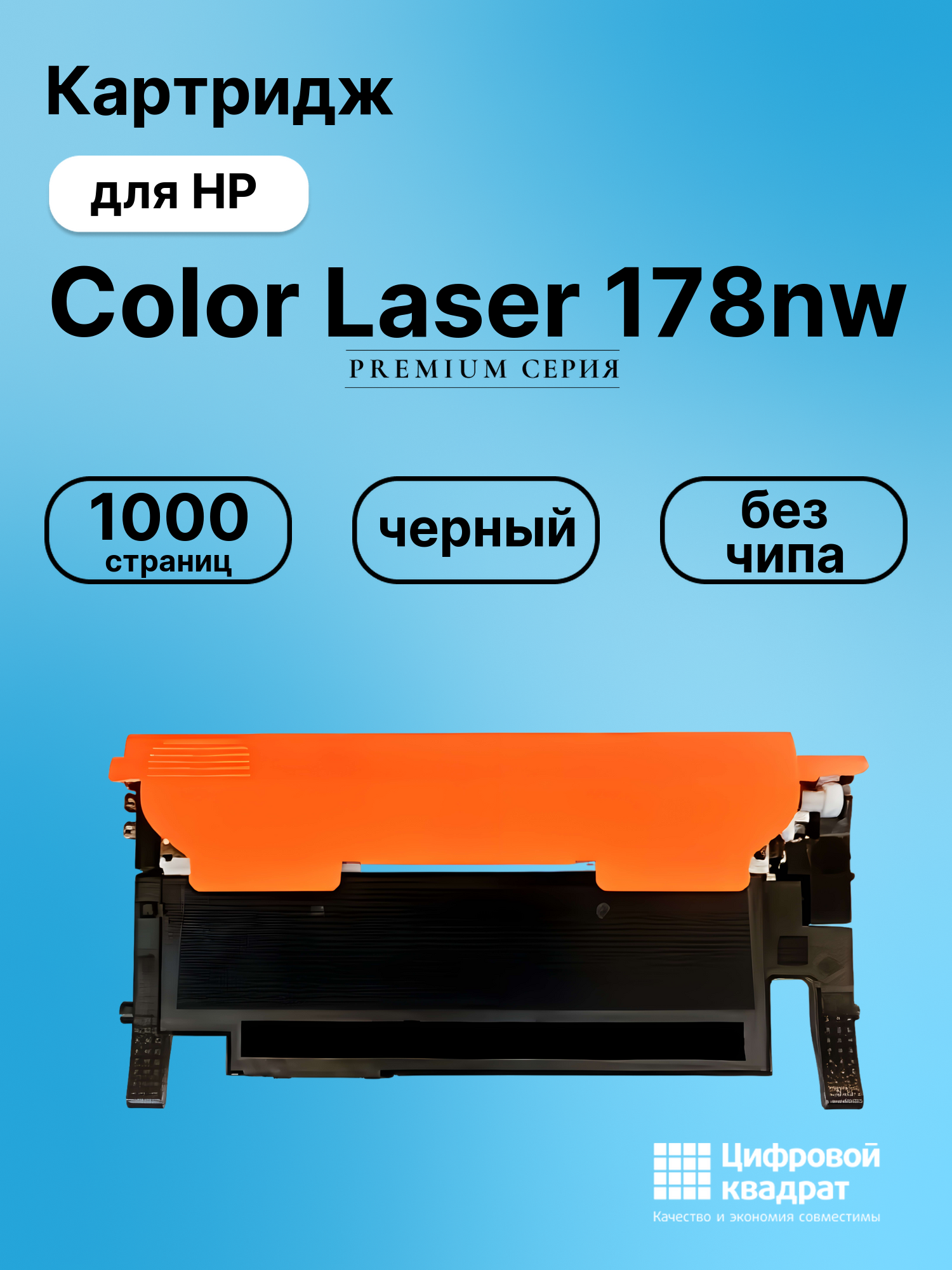 Картридж для HP Color Laser 178nw (W2070A), Laser 150a, HP Color Laser 150nw, Laser 179fnw