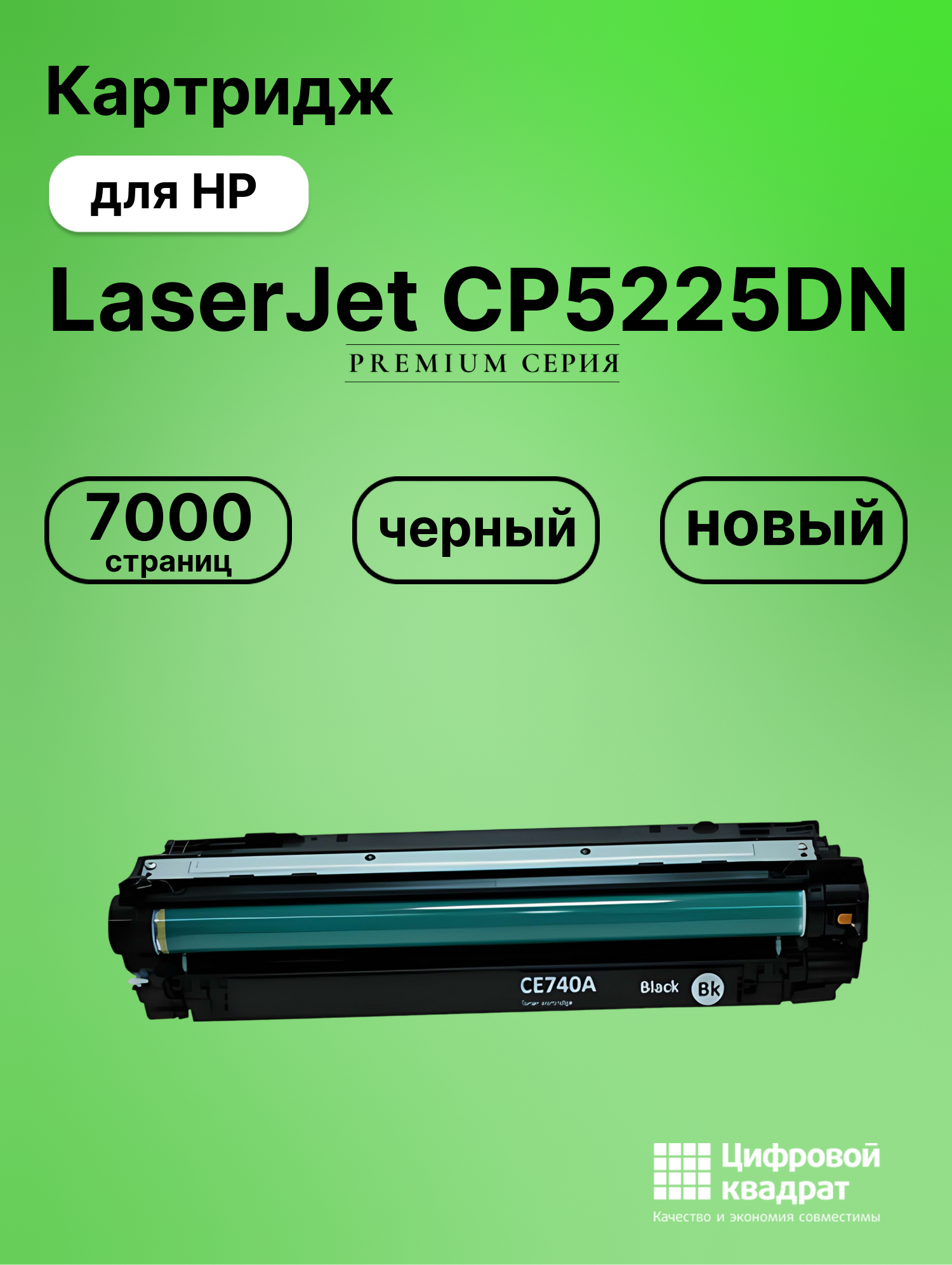 Картридж для HP LaserJet CP5225DN (CE740A), LJ CP5220, LJ CP5225, LJ CP5225N