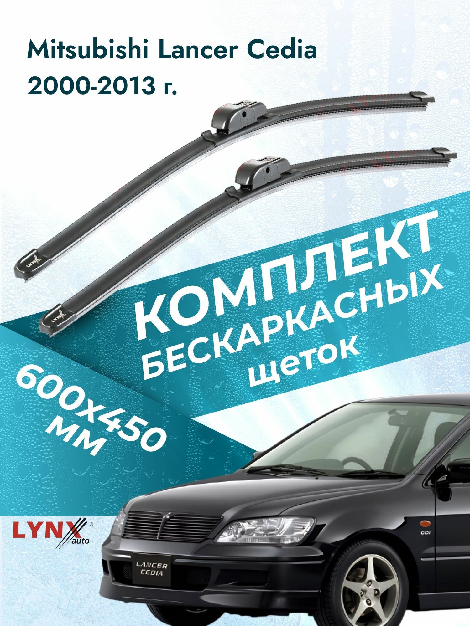 Дворники бескаркасные для Mitsubishi Lancer Cedia / 2000 2001 2002 2003 2004 2005 2006 2007 2008 2009 2010 2011 2012 2013 / Комплект щеток стеклоочистителя 600 450 мм Мицубиси Лансер Седия