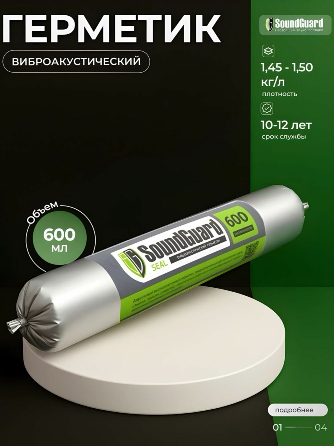 Виброакустический герметик SoundGuard 600 мл