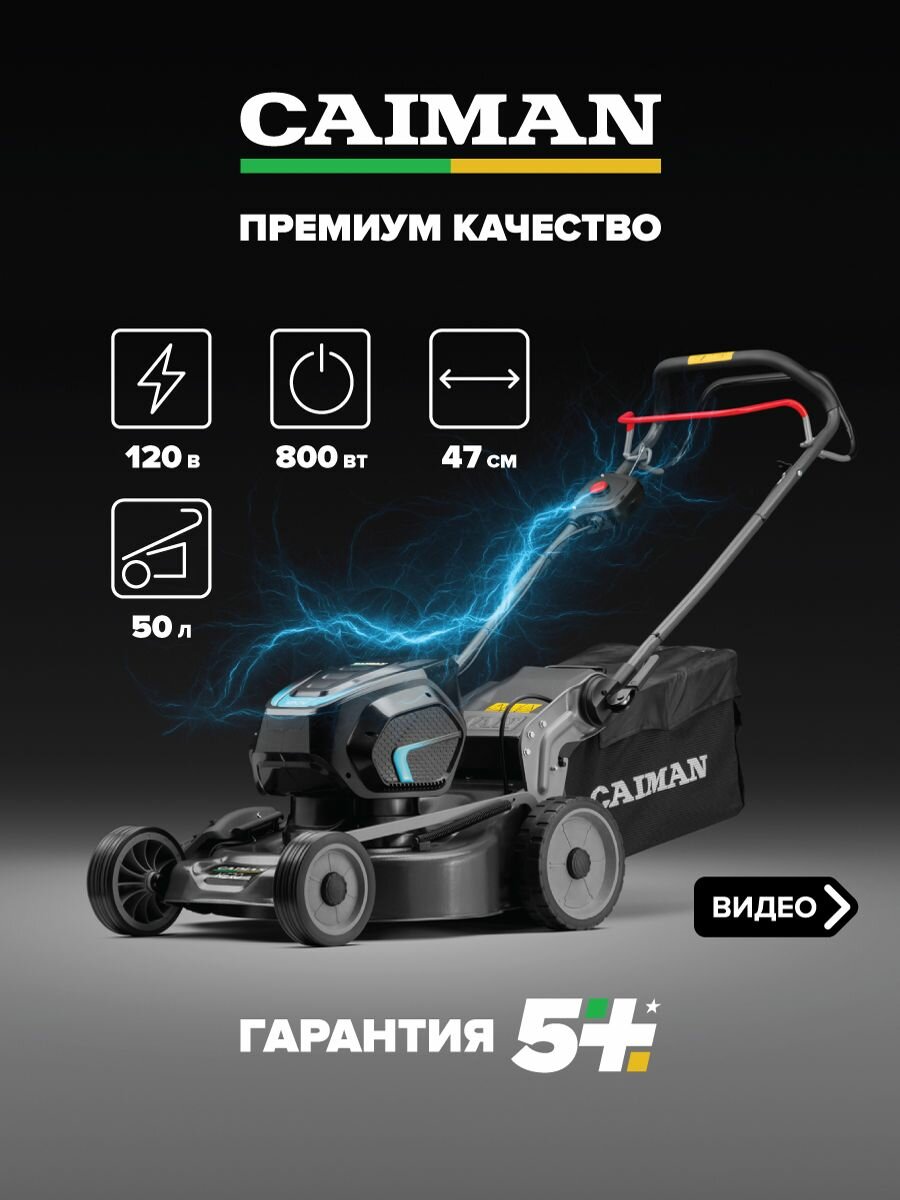 Газонокосилка аккумуляторная CAIMAN Nero 47CTi Li-Ion аккумулятор  ширина скашивания 45см