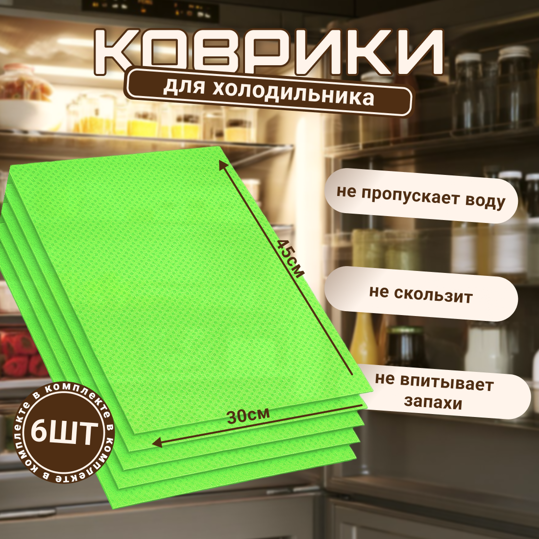 Набор ковриков для холодильника антибактериальный 6 шт 45х30 +/- 0,5см /зелёный
