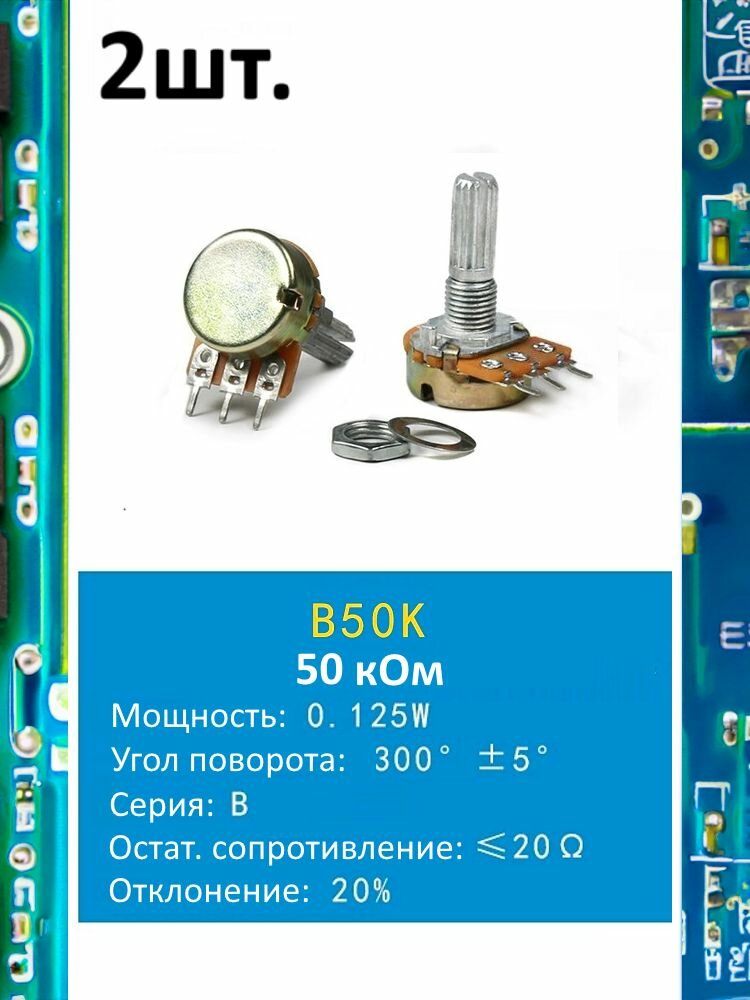 Потенциометр B50K WH148 (50 кОм) переменный резистор 3-pin 20мм 2шт.