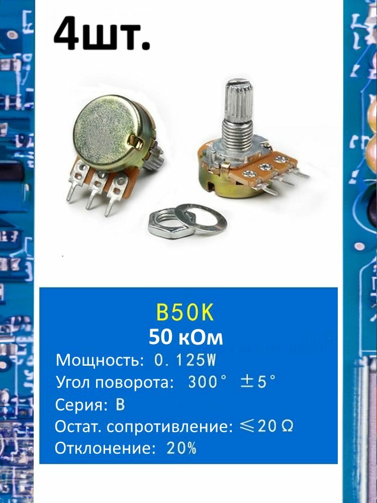 Потенциометр B50K WH148 (50 кОм) переменный резистор 3-pin 15мм 4шт.