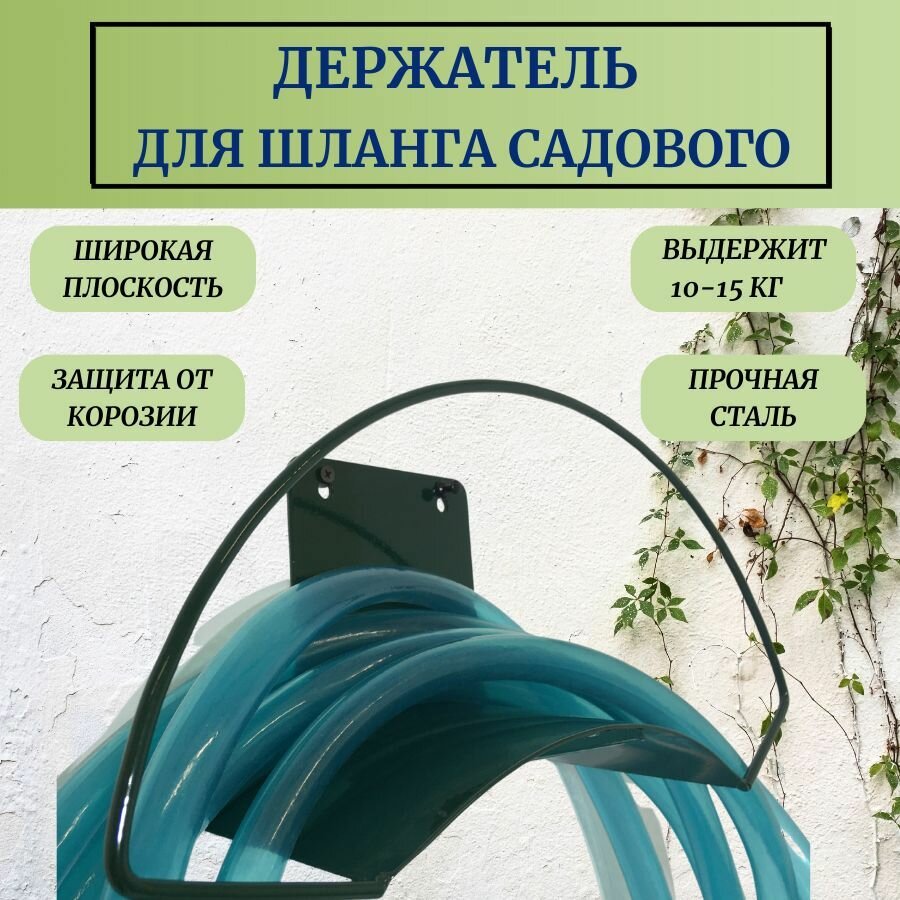 Держатель металлический для поливочного шланга Причуда / Вешалка для садового инвентаря / садовый крюк, крепление для хранения шланга