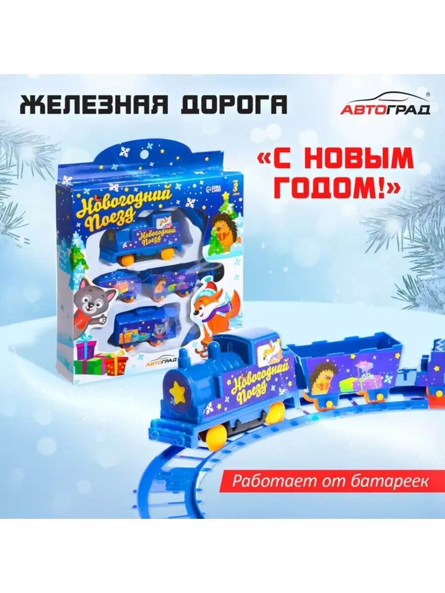 Железная дорога "Новогодний поезд" на батарейках