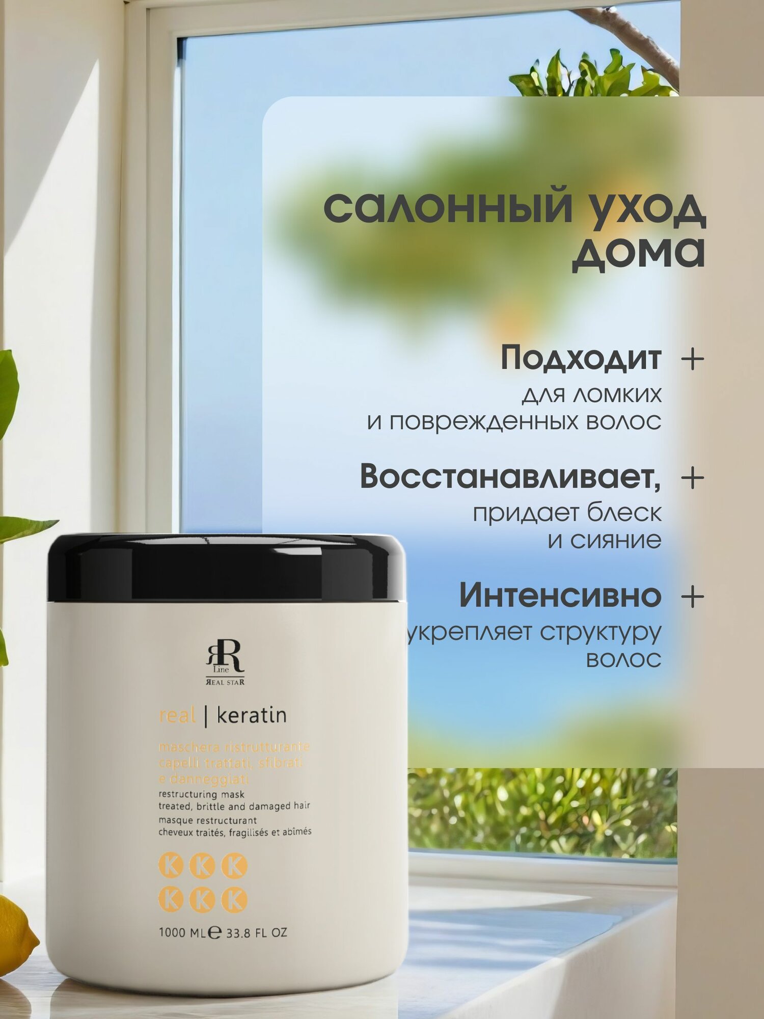 Маска для волос с кератином профессиональная RR Line Real Keratin, 1000 мл — фото 1