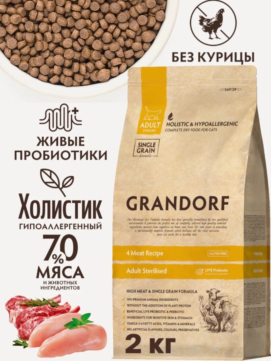 GRANDORF CAT 4 Meat PROBIOTIC STERILISED, сухой корм для стерилизованных кошек 4 вида мяса, 2 кг