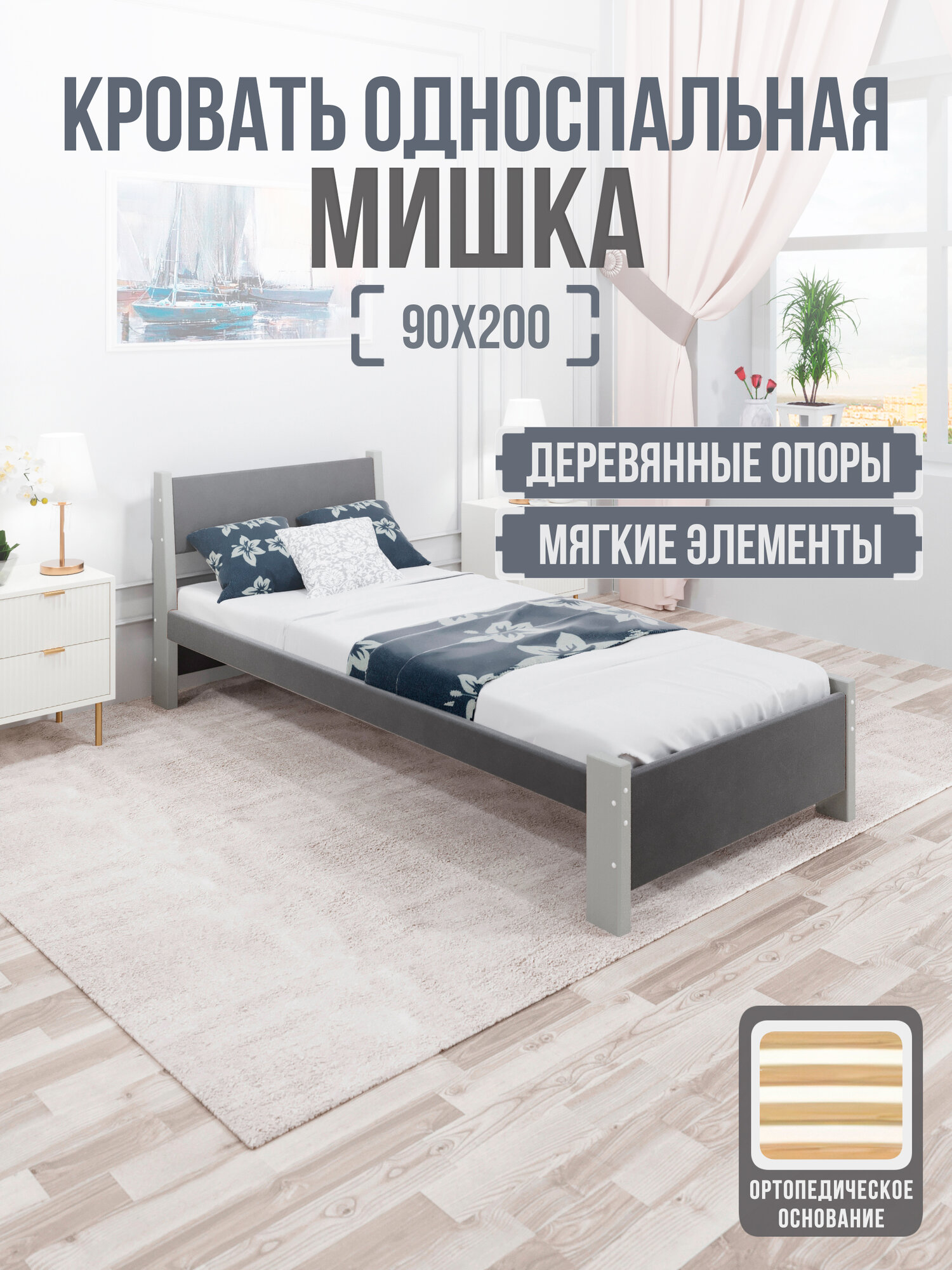 Кровать односпальная Мишка из массива сосны, 90х200 см , с ортопедическим основанием и темно-серой мягкой обивкой, цвет ножек платина