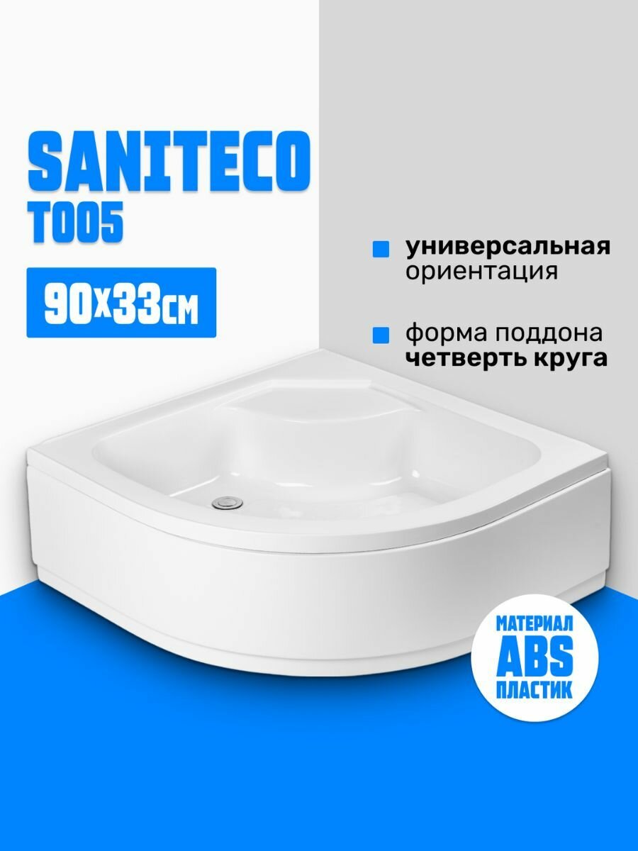 Поддон для душа Saniteco Т005