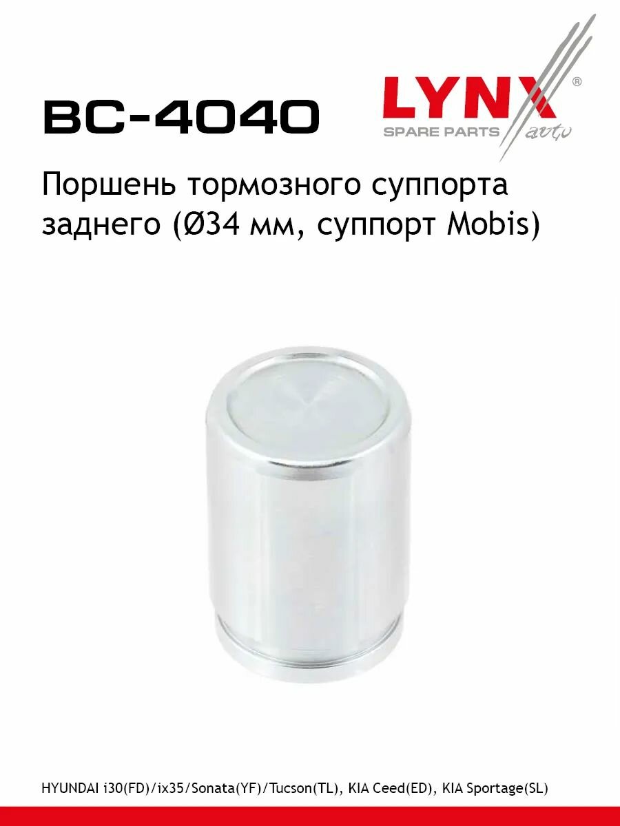 Поршень тормозного суппорта заднего ( 34 mm, суппорт Mobis) LYNXauto BC-4040