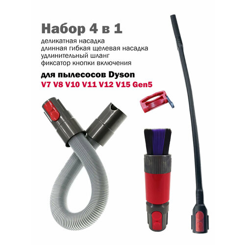 Набор 3в1 для бесследного удаления пыли Для пылесосов Dyson V8 V10 V11 V15 V7 Gen5 Насадка для деликатной уборки гибкий шланг зажим кнопки 5200₽