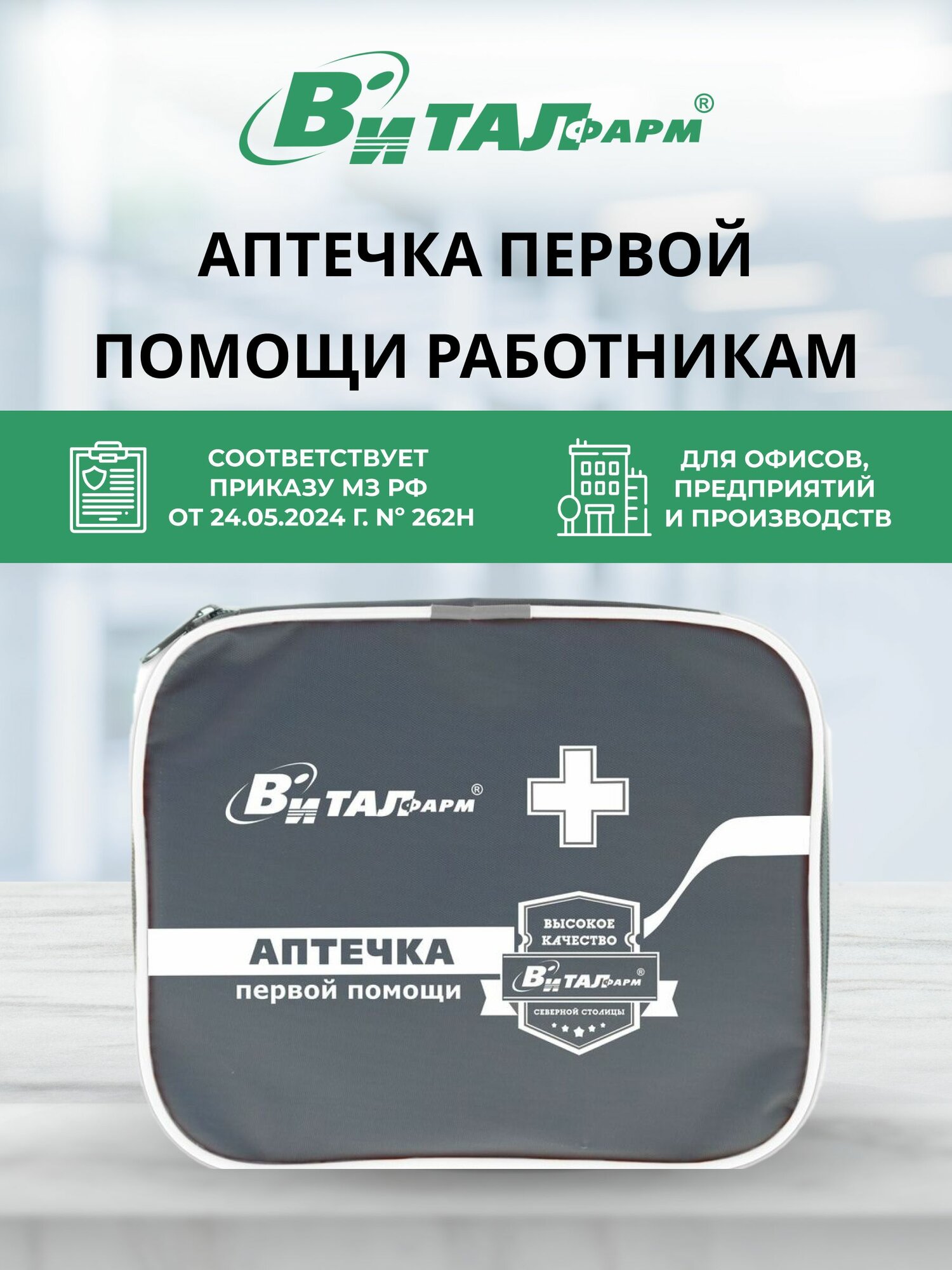 Аптечка первой помощи работникам приказ 262н Виталфарм ГОСТ нового образца для офиса дома работы мягкий футляр