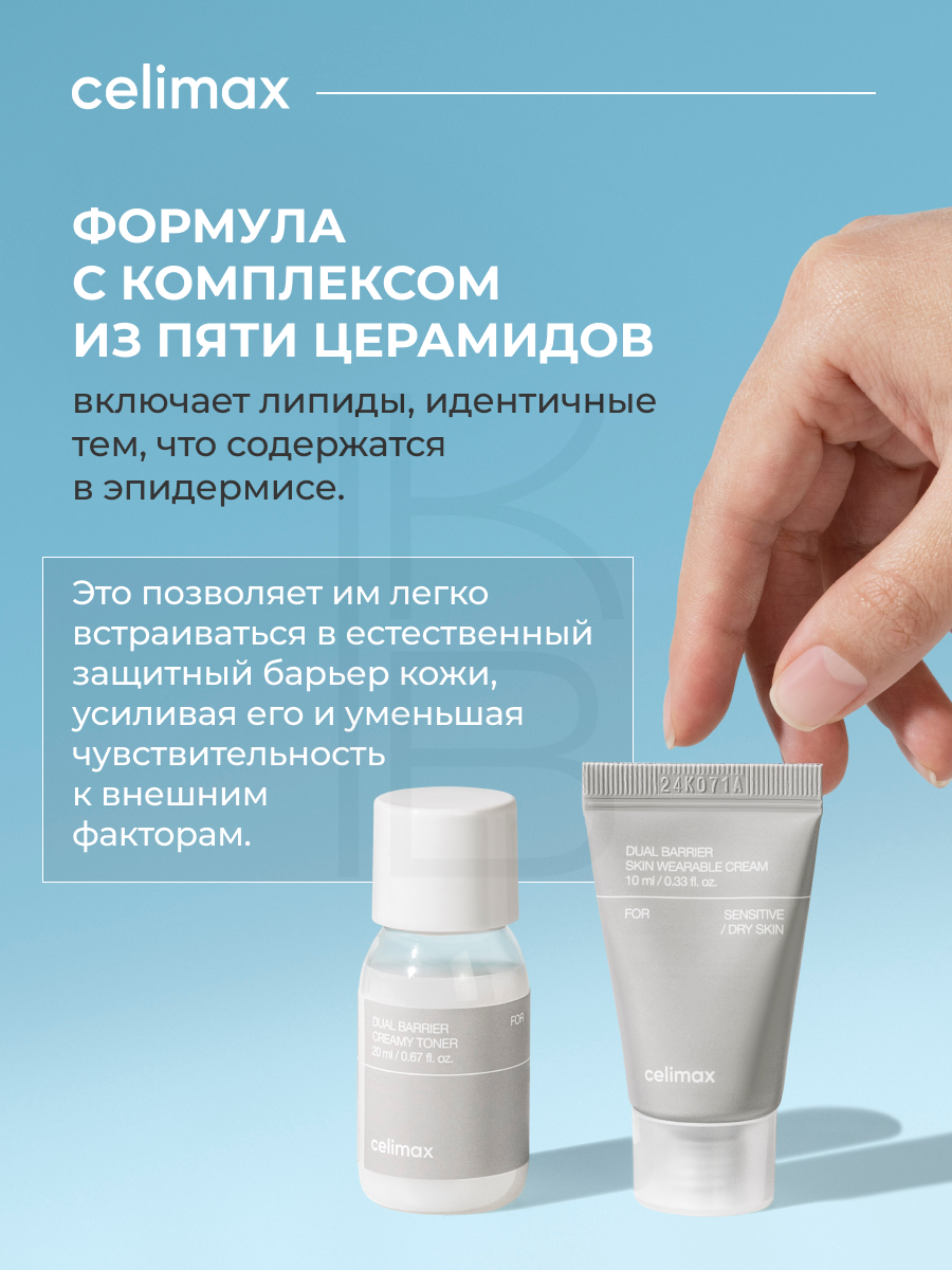 Косметические Наборы Travel-набор барьерных средств | Celimax Dual Barrier Trial Kit (toner 20ml+cream 10ml)