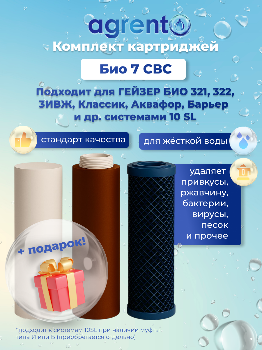 Комплект картриджей для фильтров Гейзер. Agrent Био 7 СВС (СПЕЦИАЛЬНАЯ УПАКОВКА СВС) + подарок
