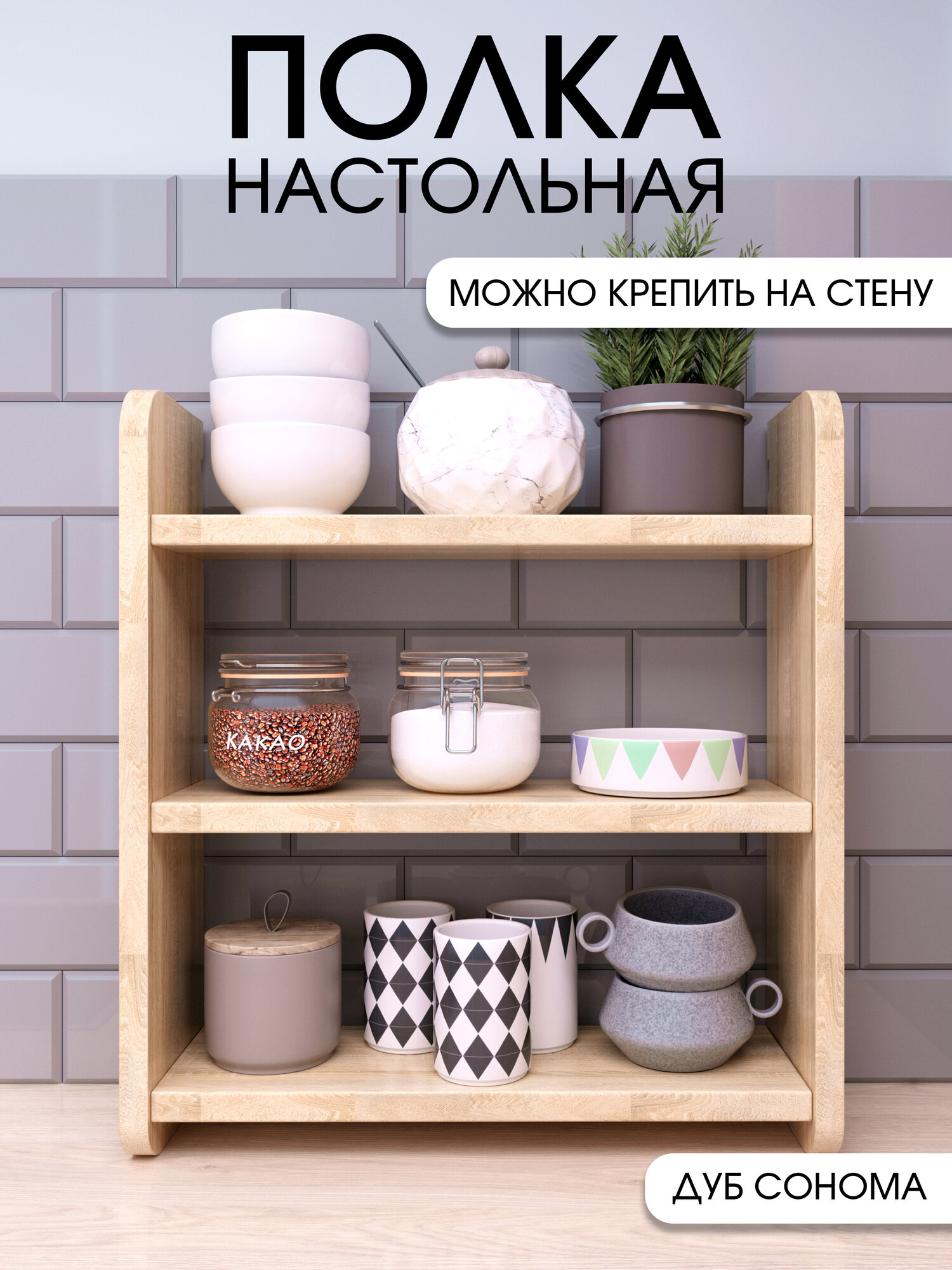 Полка этажерка настольная, настенная кухонная для специй, дуб сонома