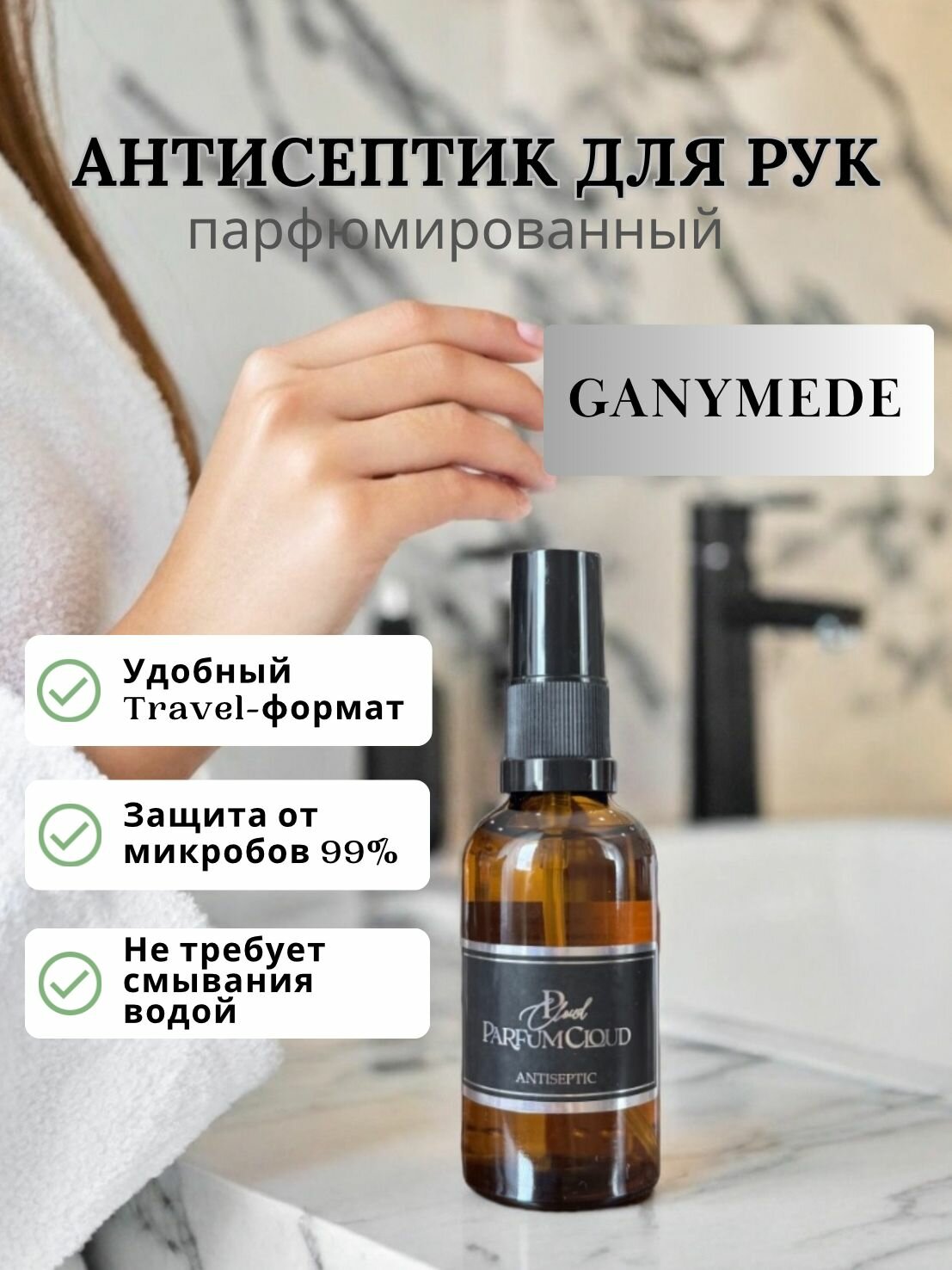 Санитайзер для рук парфюмированный Ganymede карманный размер 50 мл от ParfumCloud