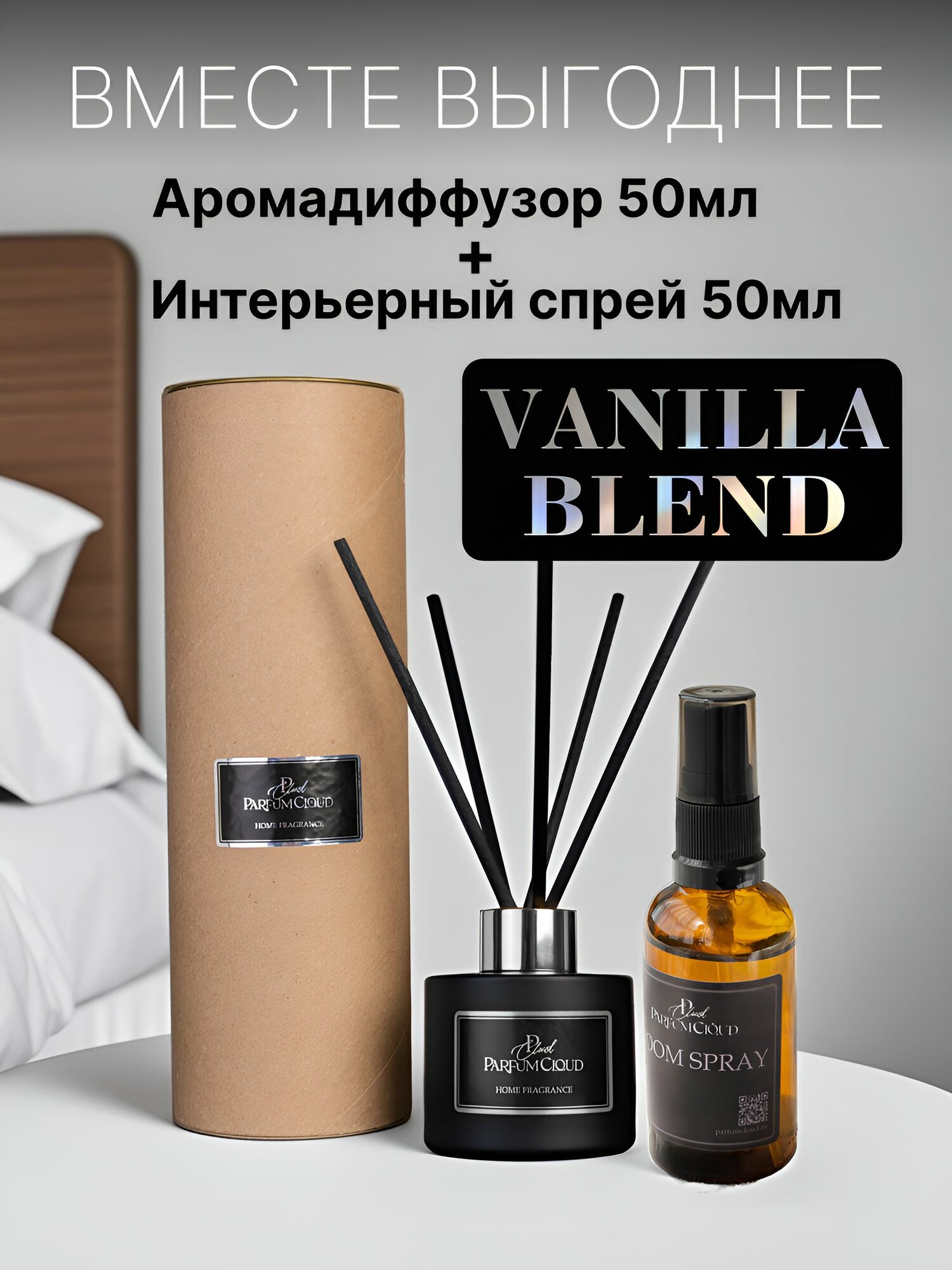 "Vanilla Blend" Набор аромадиффузор и спрей для дома парфюмированный от ParfumCloud
