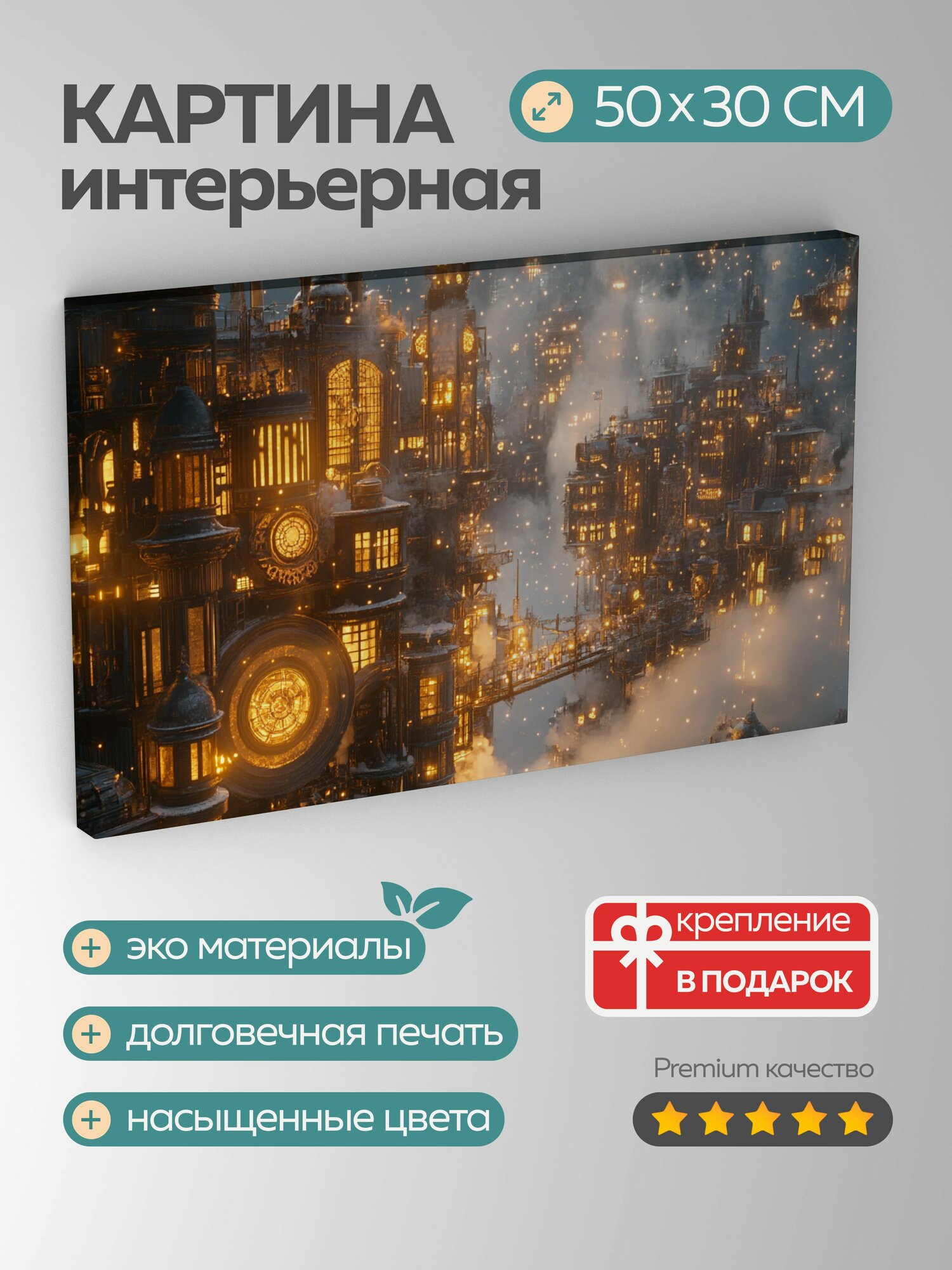 Картина на холсте интерьерная 50х30 см стимпанковский город латунные небоскребы часовые механизмы шестеренки