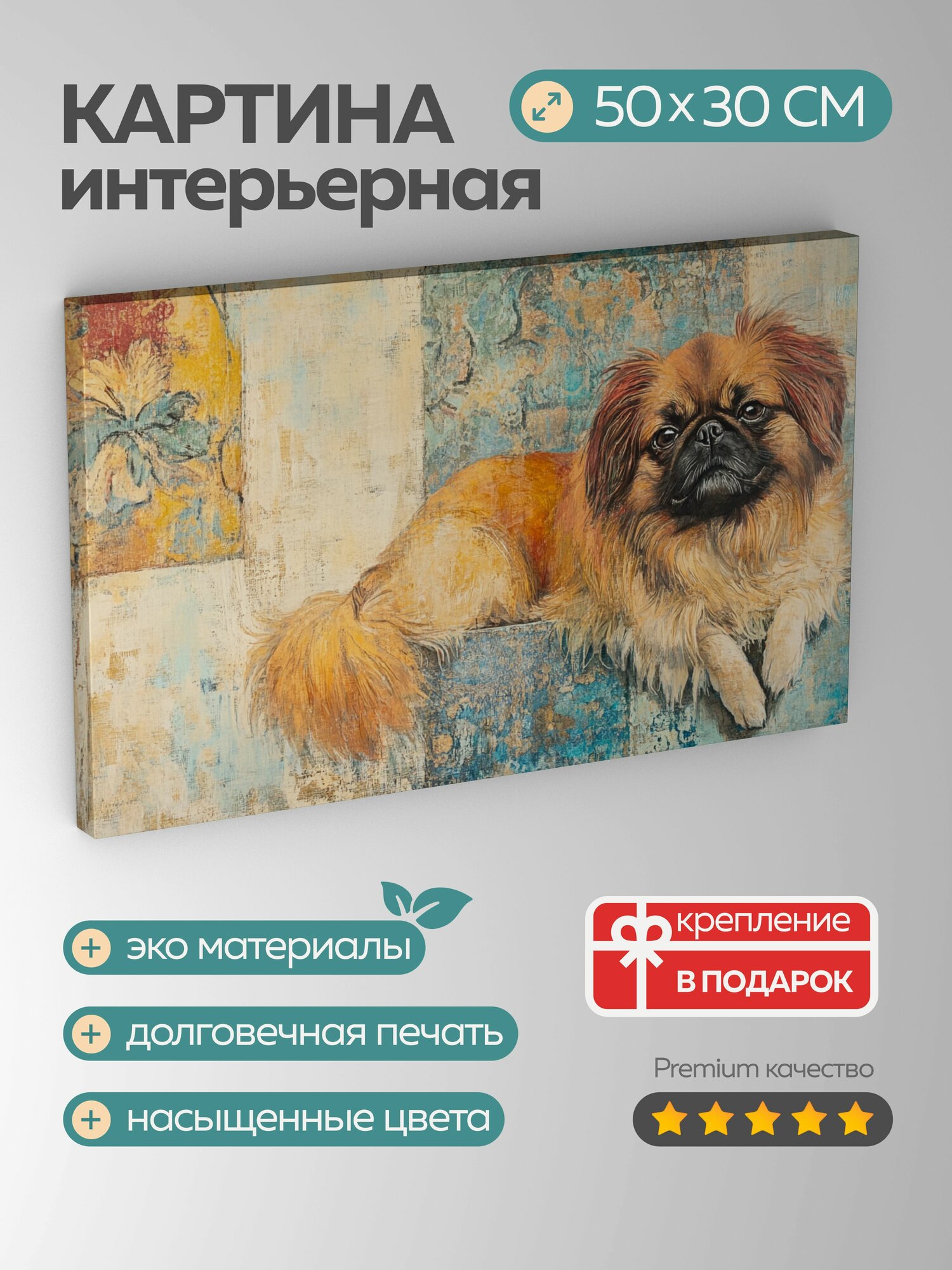 Картина на холсте интерьерная 50х30 см, Пекинес, верность, преданность, традиционные элементы, современные элементы