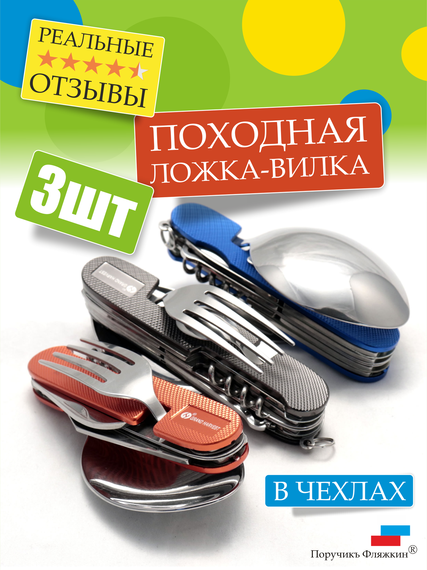Три походных туристических наборов "Ложка-вилка", 6 предметов. Большая ложка (7х4,8см). Поручикъ Фляжкин