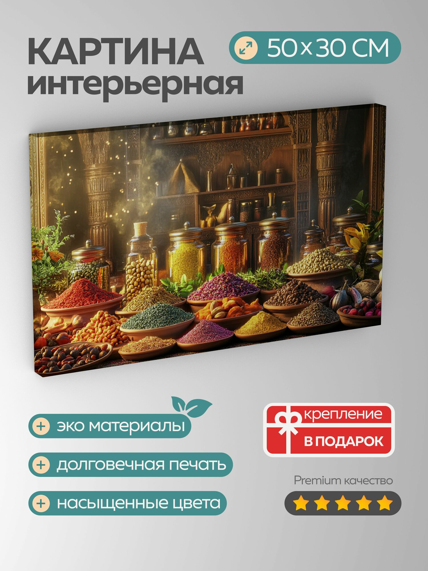 Картина на холсте интерьерная 50х30 см кулинарный натюрморт экзотические специи пряные травы красочные приправы