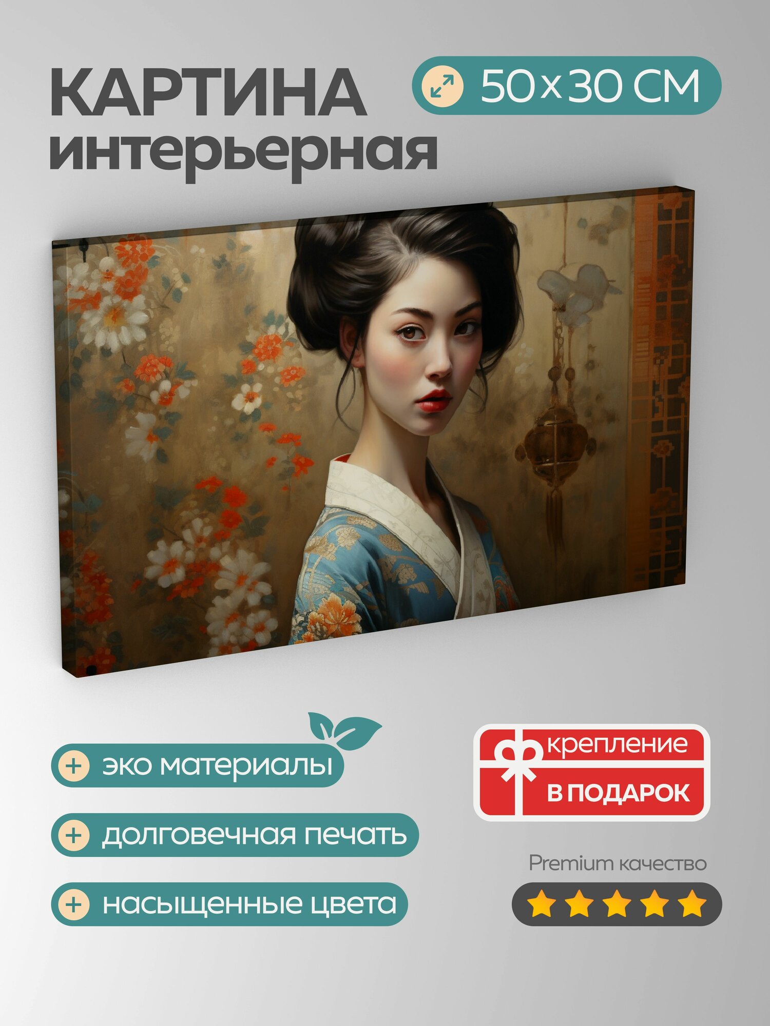 Картина на холсте интерьерная 50х30 см, картина, масло, гейша, яркое кимоно, узоры, вышивка, фарфоровая кожа, глаза