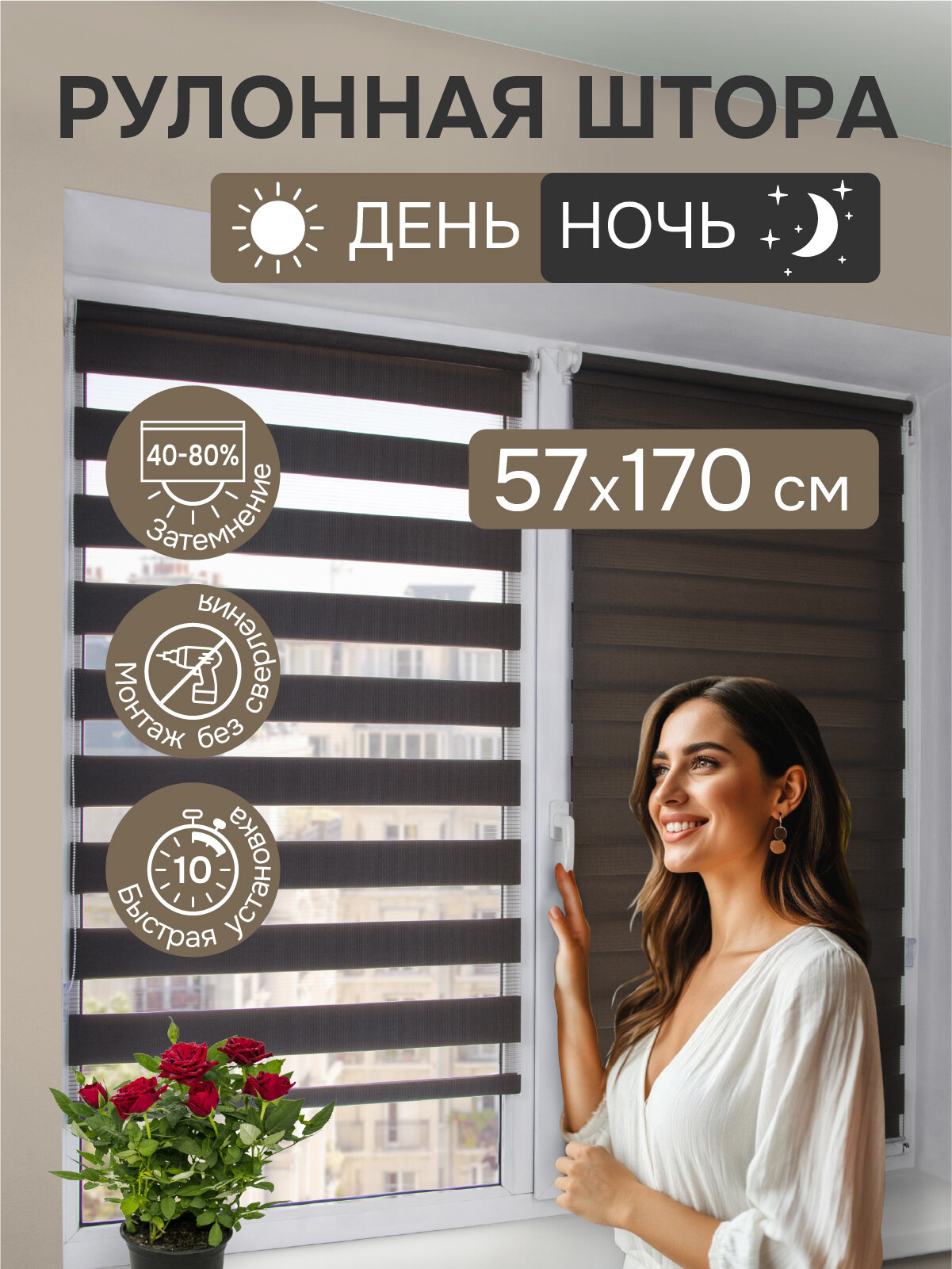 Рулонные шторы день ночь 57х170 см, коричневый, Эскар